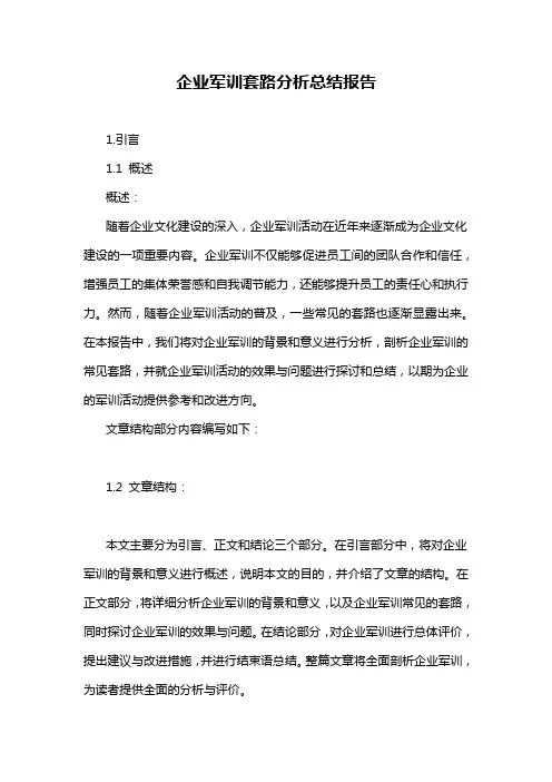企业军训套路分析总结报告