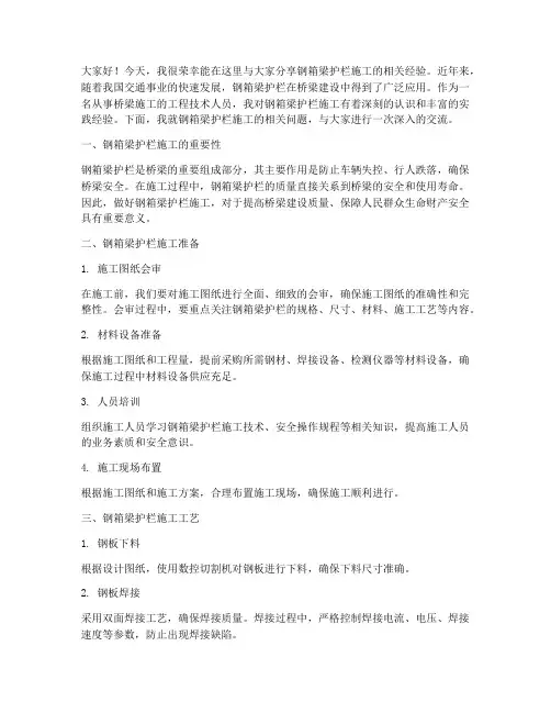 钢箱梁护栏施工交流发言稿