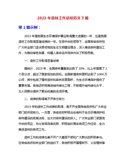 2023年造林工作总结范文7篇