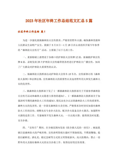 2023年社区年终工作总结范文汇总5篇
