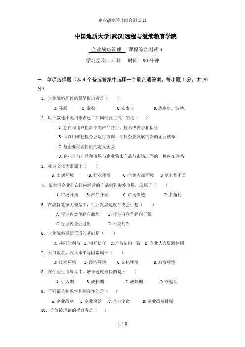 企业战略管理综合测试31