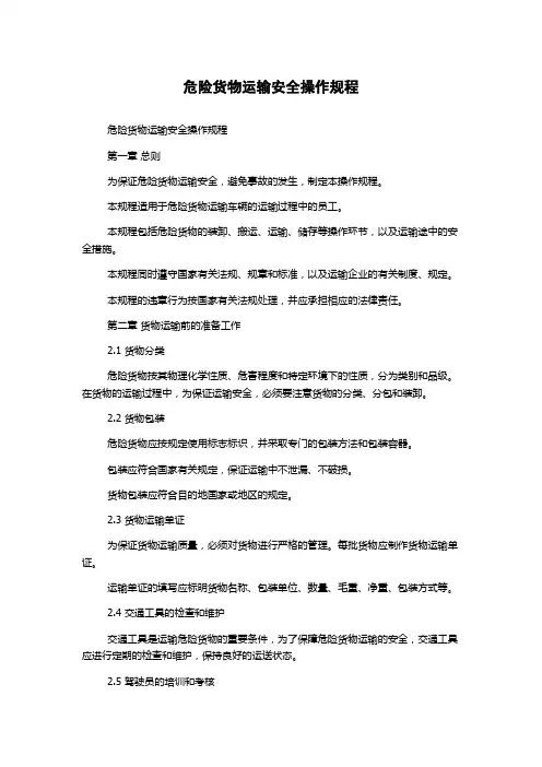 危险货物运输安全操作规程