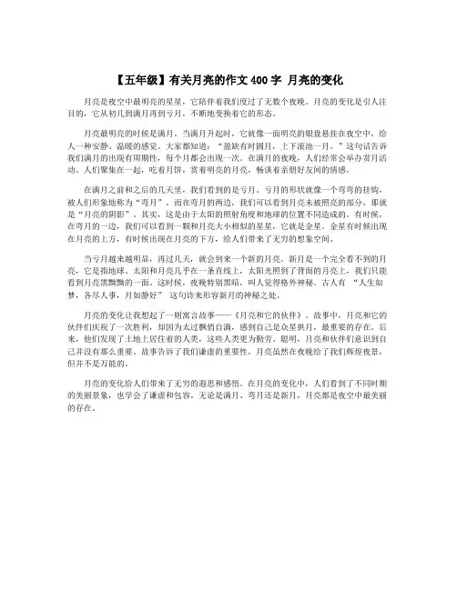 【五年级】有关月亮的作文400字 月亮的变化