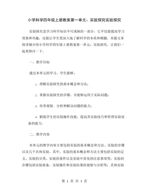 小学科学四年级上册教案第一单元：实验探究