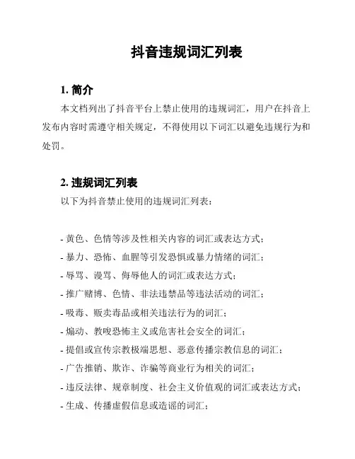 抖音违规词汇列表