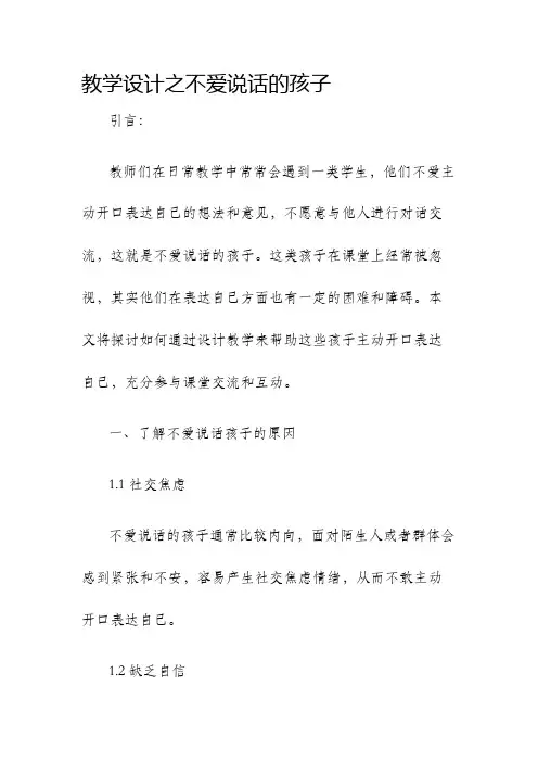教学设计之不爱说话的孩子