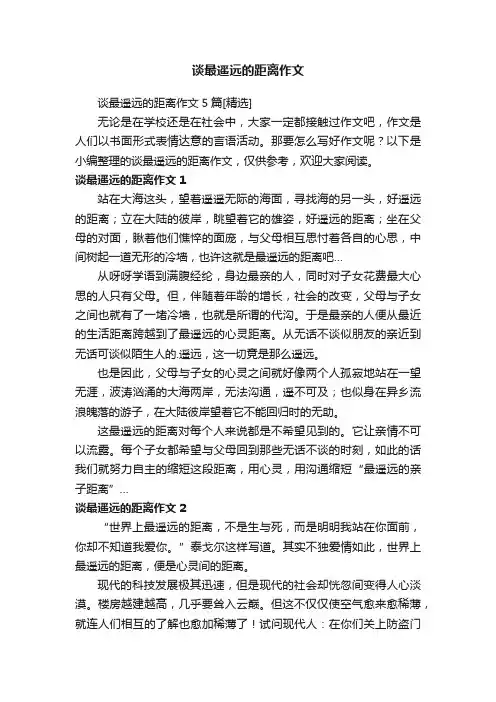 谈最遥远的距离作文5篇[精选]