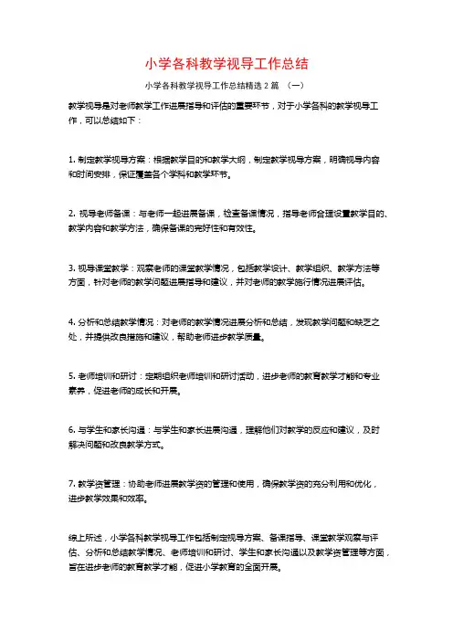 小学各科教学视导工作总结2篇