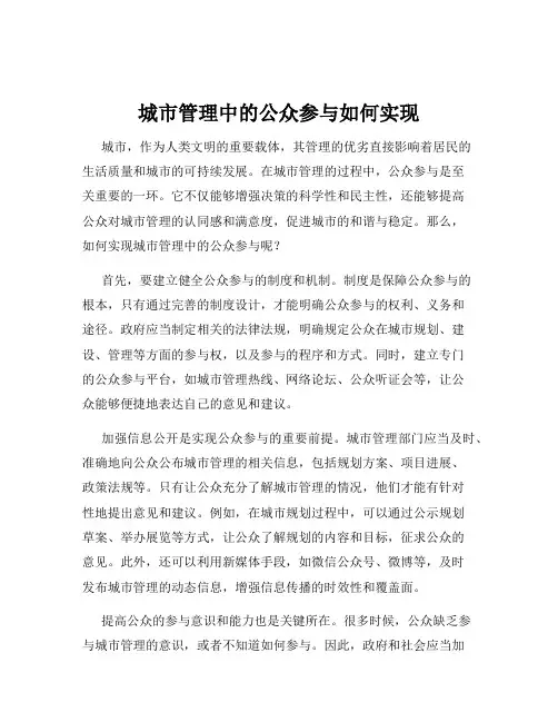 城市管理中的公众参与如何实现