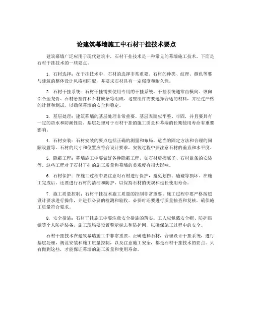 论建筑幕墙施工中石材干挂技术要点