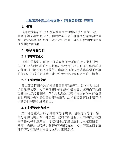 人教版高中高二生物必修3《种群的特征》评课稿