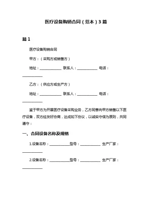 医疗设备购销合同(范本)3篇