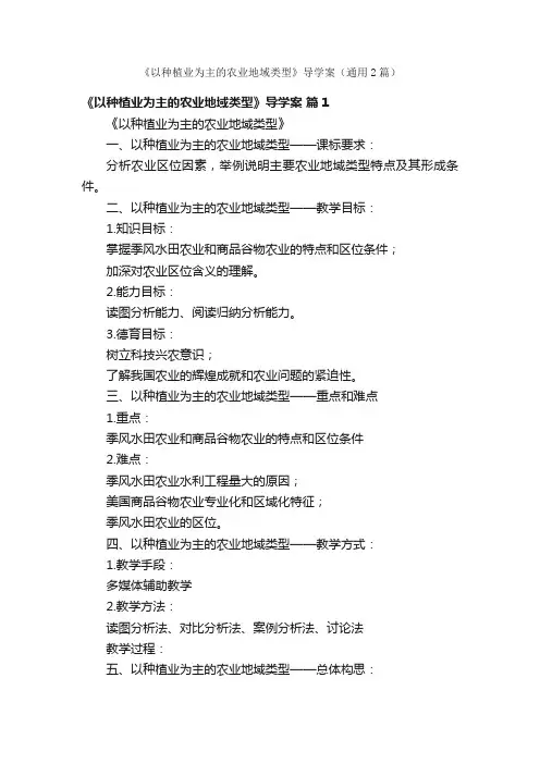 《以种植业为主的农业地域类型》导学案（通用2篇）