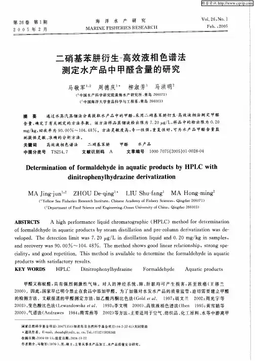 二硝基苯肼衍生-高效液相色谱法测定水产品中甲醛含量的研究