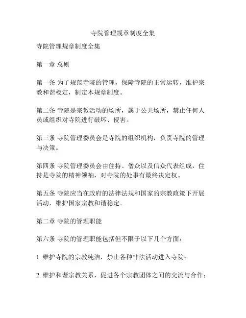 寺院管理规章制度全集