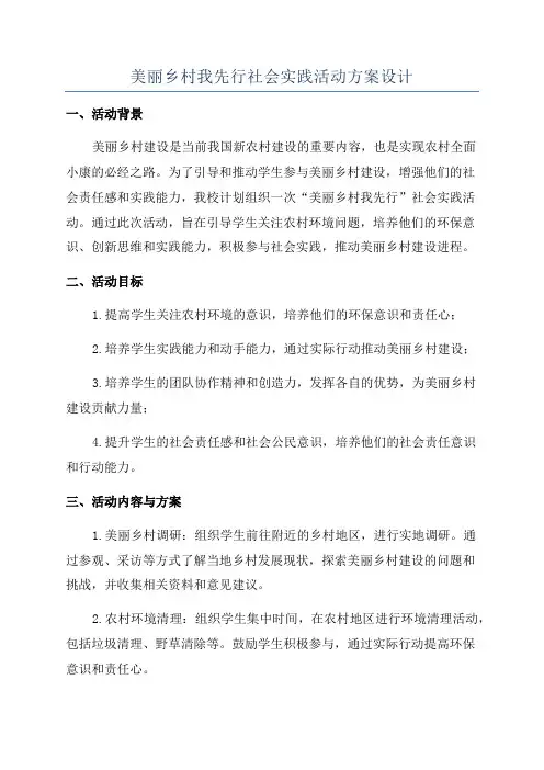 美丽乡村我先行社会实践活动方案设计