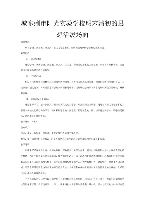 《明末清初的思想活跃局面》教案