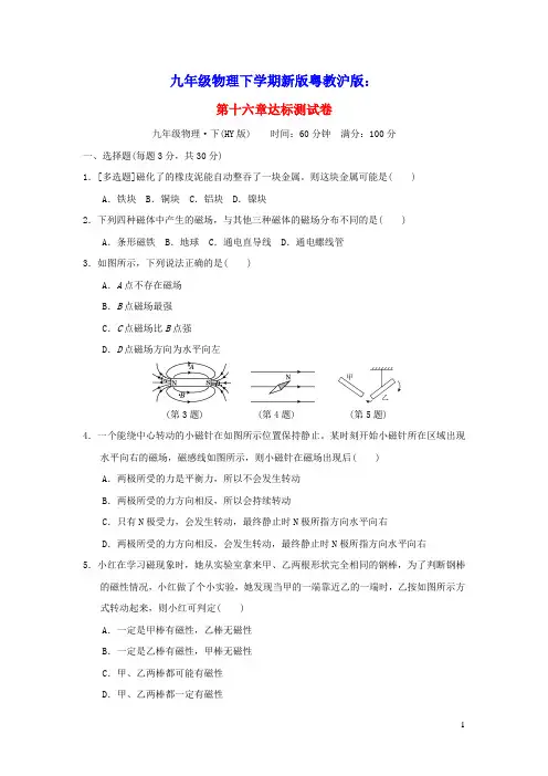 九年级物理下册第十六章电磁铁与自动控制达标测试卷新版粤教沪版(含答案)