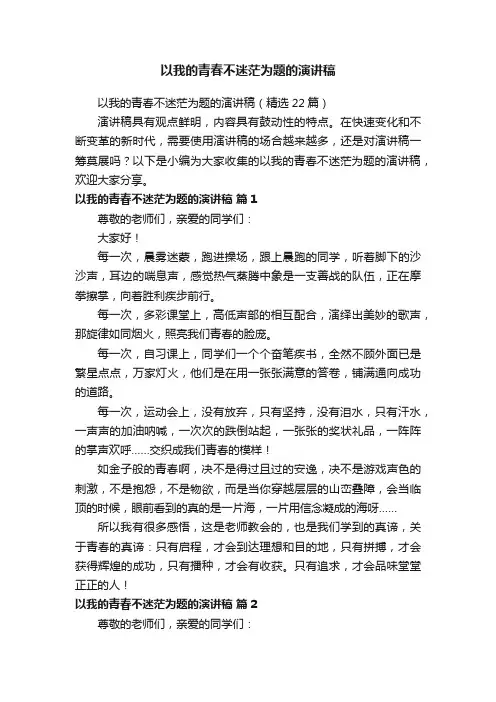 以我的青春不迷茫为题的演讲稿（精选22篇）