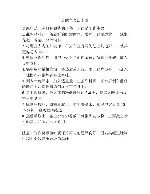 臭鳜鱼做法步骤