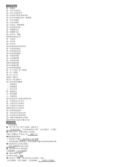 汉语言文学00819训诂学备课讲稿