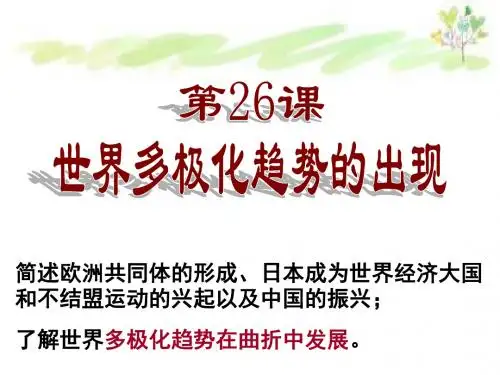 人教版高中历史必修一第八单元第26课  世界多极化趋势的出现  课件(共17张PPT)