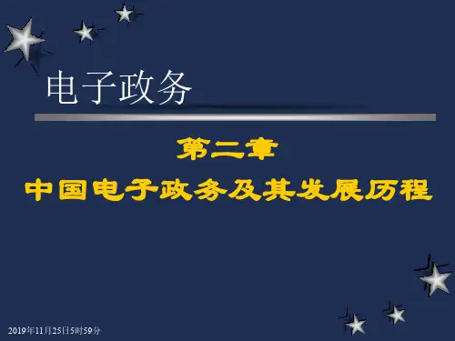 第2章 中国电子政务及其发展历程