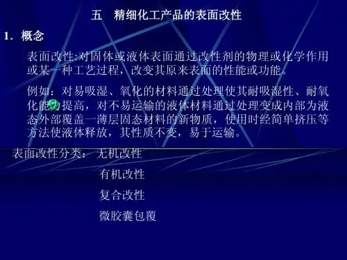 第三讲2 精细化工产品表面改性