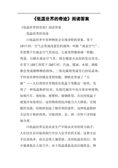 《低温世界的奇迹》阅读答案
