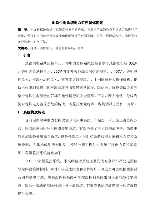 地铁供电系统电力监控调试简述
