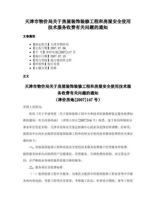 天津市物价局关于房屋装饰装修工程和房屋安全使用技术服务收费有关问题的通知