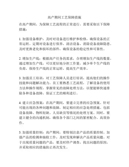 高产期间工艺保障措施