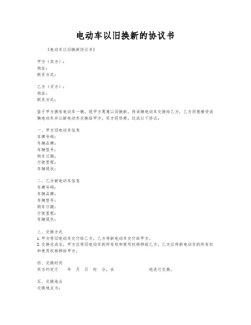 电动车以旧换新的协议书