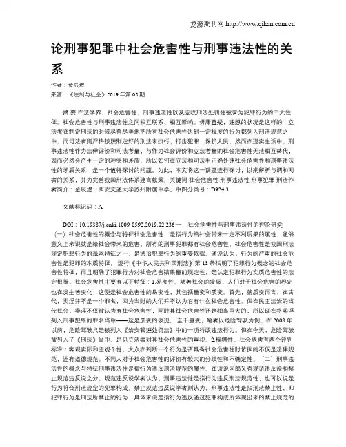 论刑事犯罪中社会危害性与刑事违法性的关系