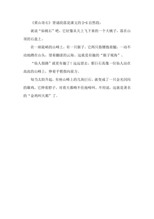 黄山奇石背诵段落