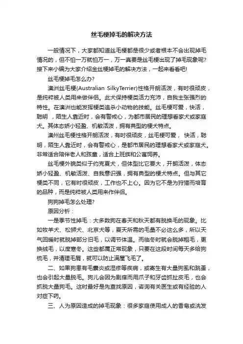 丝毛梗掉毛的解决方法