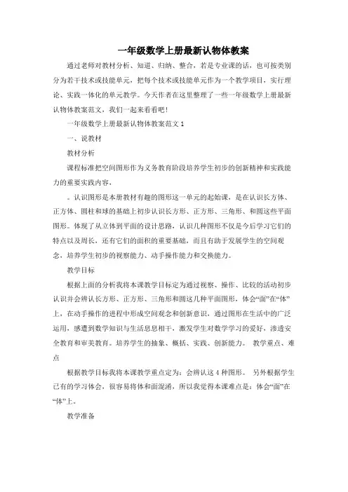 一年级数学上册最新认物体教案