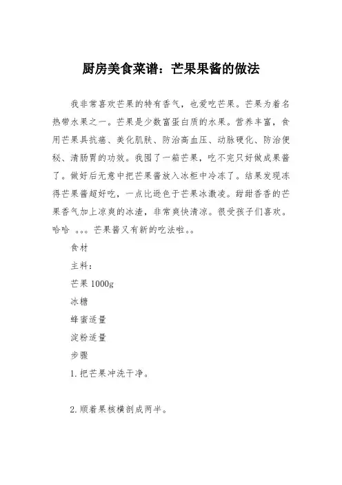 厨房美食菜谱：芒果果酱的做法