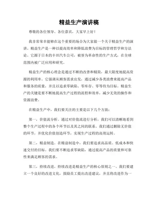 精益生产演讲稿
