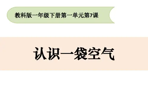 新教科版科学一年级下册《认识一袋空气》教学课件