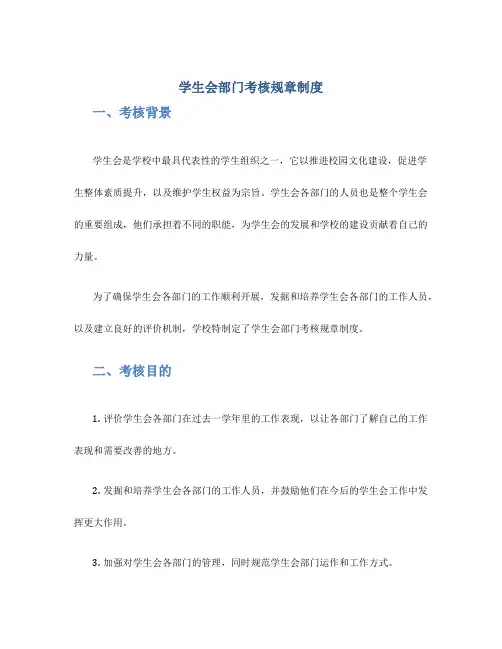 学生会部门考核规章制度