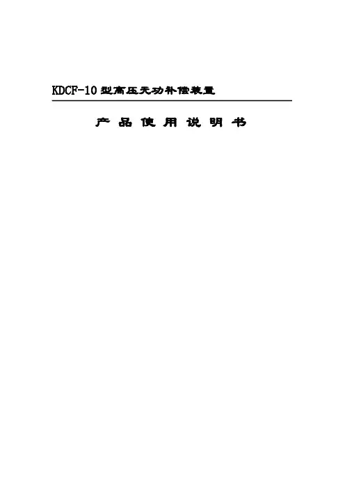 高压无功补偿装置说明书1