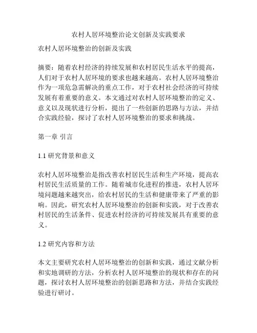 农村人居环境整治论文创新及实践要求