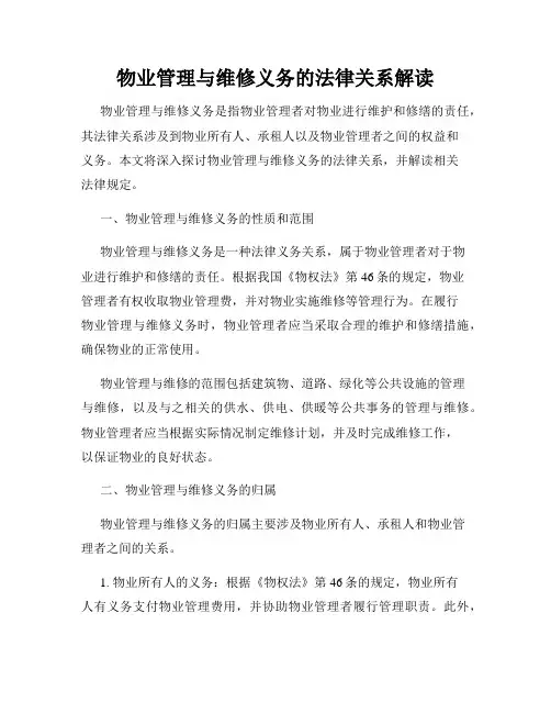 物业管理与维修义务的法律关系解读