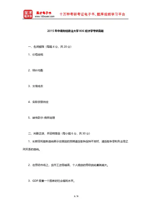 2015年中南财经政法大学806经济学考研真题【圣才出品】