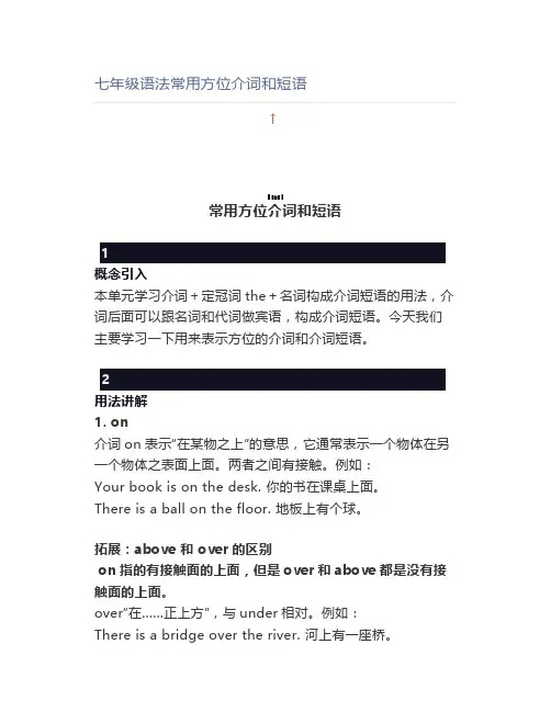 七年级语法常用方位介词和短语