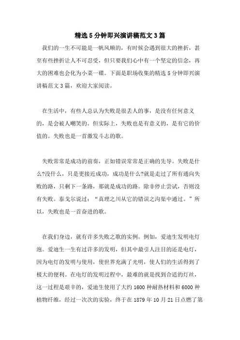 2021年精选5分钟即兴演讲稿范文3篇