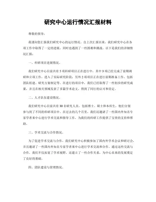 研究中心运行情况汇报材料