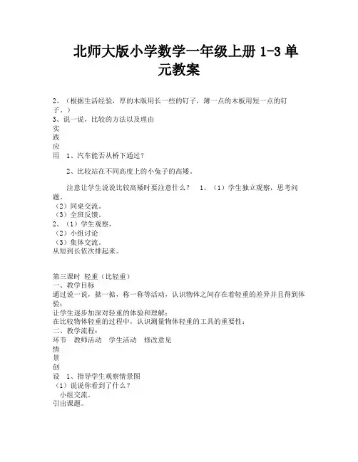 北师大版小学数学一年级上册1-3单元教案-1-1-1