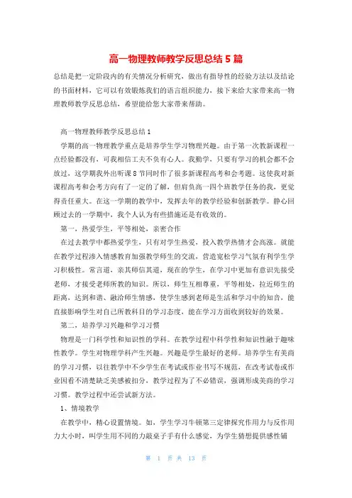 高一物理教师教学反思总结5篇